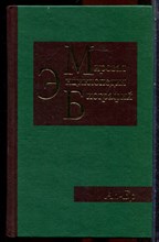 Мировая энциклопедия биографий | В двенадцати томах. Том 1-12. - 2002