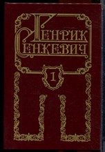 Сенкевич Г. - Собрание сочинений в восьми томах | Том 1-8. - 1993