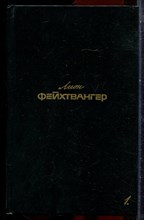 Фейхтвангер Л. - Собрание сочинений в шести томах | Том 1-6. Книга 1-7. - 1988