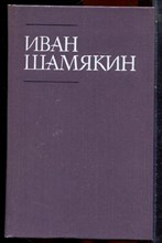 Шамякин И. - Собрание сочинений в шести томах | Том 1-6. - 1987