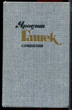 Гашек Я. - Сочинения в четырех томах | Том 1-4. - 1985 203787 - 33*12