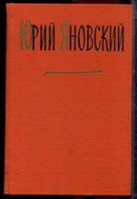 Яновский Ю. - Собрание сочинений в трех томах | Том 1-3. - 1960