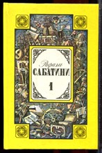 Сабатини Р. - Собрание сочинений в трех томах | Том 1-3. - 1992 203791 - 33*12