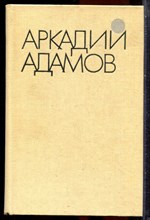 Адамов А. - Избранные произведения в трех томах | Том 1-3. - 1986