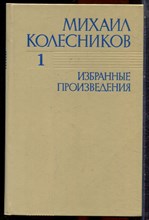 Колесников И. - Избранные произведения в трех томах | Том 1-3. - 1983
