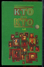 Кто есть кто | В трех томах. Том 1-3. - 1997