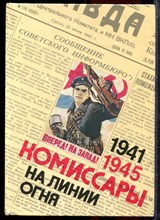Комиссары на линии огня. 1941-1945 | В трех томах. Том 1-3. - 1985