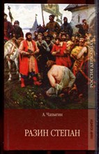 Чапыгин А. - Разин Степан | В двух томах. Том 1,2. - 2009 203799 - 33*12