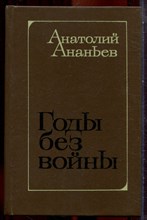 Ананьев А. - Годы без войны | В двух томах. Том 1,2. - 1982