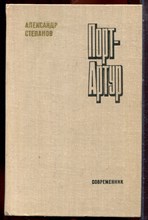 Степанов А. - Порт-Артур | В двух книгах. Книга 1-2. - 1980 203801 - 33*12