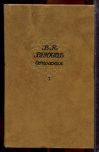 Брюсов В.Я. - Сочинения в двух томах | Том 1,2. - 1987 203805 - 33*12
