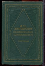 Ф.М. Достоевский в воспоминаниях современников | В двух томах. Том 1,2. - 1964