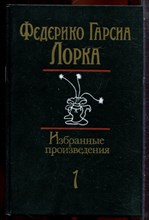 Лорка Ф.Г. - Избранные произведения в двух томах | В двух томах. Том 1,2. - 1986