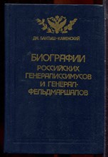 Бантыш-Каменский Дм. - Биографии российских генералиссисусов и генерал-фельдмаршалов | В двух томах. Том 1,2. Репринтное воспроизведение издания 1840 г. - 1991