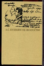 А.С. Пушкин об искусстве | В двух томах. Том 1,2. - 1990