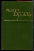 Брыль Я. - Избранные произведения в двух томах | Том 1,2. - 1984