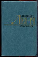 Ленч Л. - Избранные произведения в двух томах | Том 1,2. - 1982