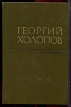 Холопов Г. - Избранное в двух томах | Том 1,2. - 1982