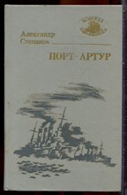 Степанов А. - Порт-Артур | В двух книгах. Книга 1-2. - 1988