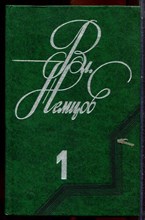 Немцов Вл. - Избранные произведения в двух томах | Том 1,2. - 1982