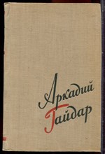 Гайдар А. - Сочинения в двух томах | Том 1,2. - 1957