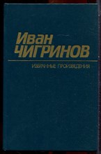 Чигринов И. - Избранные произведения в двух томах | Том 1,2. - 1987