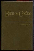 Собко В. - Избранные произведения в двух томах | Том 1,2. - 1982