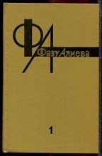 Алиева Ф. - Избранные произведения в двух томах | Том 1,2. - 1989