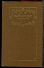 Полонский Я.П. - Сочинения в двух томах | Том 1,2. - 1986