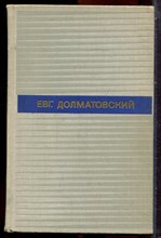 Долматовский Е. - Избранные произведения в двух томах | Том 1,2. - 1971