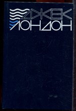 Лондон Д. - Сочинения в двух томах | Том 1,2. - 1987