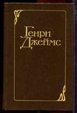 Джеймс Г. - Избранные произведения в двух томах | Том 1,2. - 1979