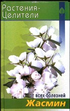 Павлов С. А. - Жасмин | Серия: Растения — целители от всех болезней. - 2005