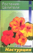 Павлов С. А. - Настурция | Серия: Растения — целители от всех болезней. - 2005