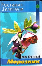 Павлов С. А. - Морозник | Серия: Растения — целители от всех болезней. - 2005