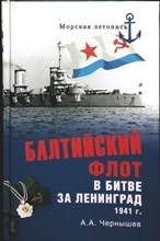 Чернышев А.А. - Балтийский флот в битве за Ленинград. 1941 г. | Серия: Морская летопись. - 2014 203871 - 26*4*3