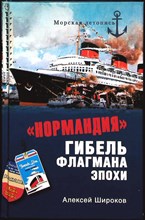 Широков А.Н. - «Нормандия». Гибель флагмана эпохи | Серия: Морская летопись. - 2012
