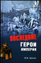 Шигин В.В. - Последние герои империи | Серия: Морская летопись. - 2013 203875 - 26*4*3