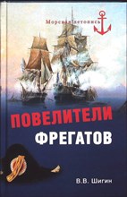 Шигин В.В. - Повелители фрегатов | Серия: Морская летопись. - 2012