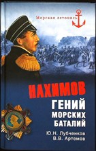 Лубченков Ю. Н., Артемов В. В. - Нахимов. Гений морских баталий | Серия: Морская летопись. - 2015