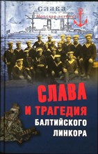 Слава и трагедия балтийского линкора | Серия: Морская летопись. - 2013 203885 - 26*4*2