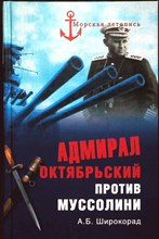 Широкорад А. Б. - Адмирал Октябрьский против Муссолини | Серия: Морская летопись. - 2011 203887 - 26*4*2