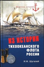 Шугалей И.Ф. - Из истории Тихоокеанского флота | Серия: Морская летопись. - 2014 203889 - 26*4*2