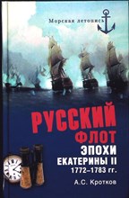 Кротков А. С. - Российский флот при Екатерине II. 1772–1783 гг. | Серия: Морская летопись. - 2016 203891 - 26*4*2