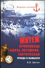 Шигин В.В. - Мятеж броненосца «Князь Потемкин-Таврический». Правда и вымысел | Серия: Морская летопись. - 2014 203892 - 26*4*2