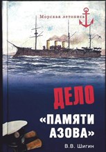 Шигин В. В. - Дело «Памяти Азова» | Серия: Морская летопись. - 2012 203895 - 26*4*2