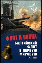 Граф Г. К. - Флот и война. Балтийский флот в Первую мировую | Серия: Морская летопись. - 2011