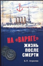 Апрелев Б.П. - На «Варяге» | Жизнь после подвига / Составитель, вступительная статья Н.А. Кузнецов / Серия: Морская летопись. - 2013 203899 - 26*5*3