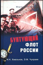 Хмельнов И. Н., Чухраев Э. М. - Бунтующий флот России. От Екатерины II до Брежнева | Серия: Морская летопись. - 2015 203900 - 26*5*3