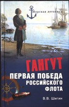 Шигин В. В. - Гангут. Первая победа российского флота | Серия: Морская летопись. - 2014 203901 - 26*5*3